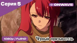 Чёрный призыватель - 5 Серия  [OnWave]