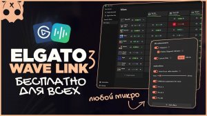 ELGATO WAVE LINK 3.0 обзор , настройка , бесплатно для всех микрофонов