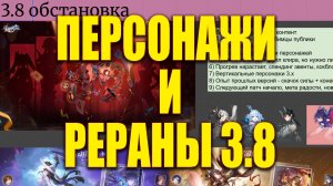 Анализ патча 3.8