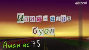 Аман өс 75