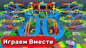 АСМР БОЛЬШАЯ ТРАССА С МАШИНКАМИ ДЛЯ ДЕТЕЙ 🚗 СТРОИМ ВМЕСТЕ И ИГРАЕМ В ИГРУШКИ 🚗🚗