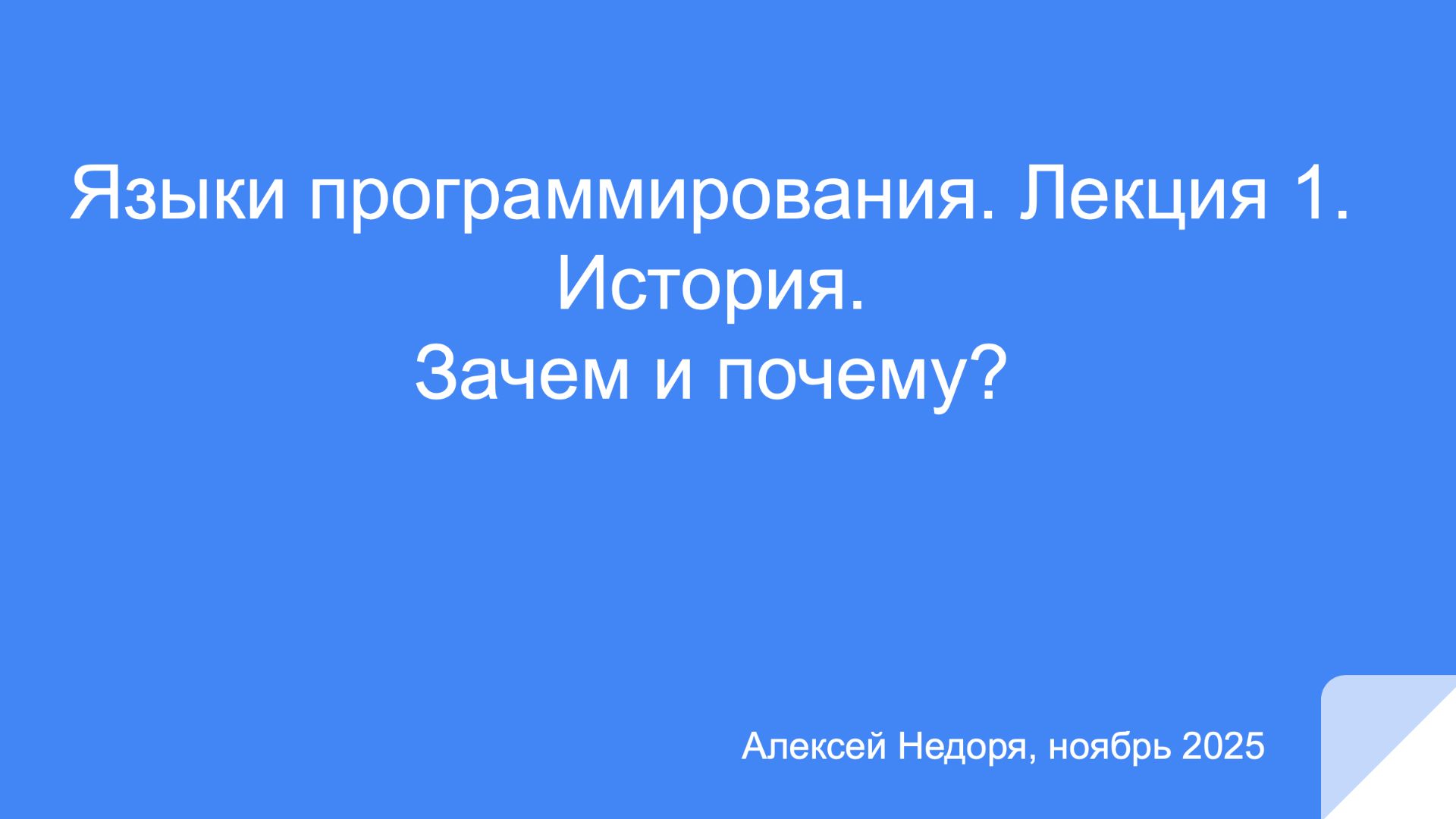 Разработка языков программирования. Лекция №1 смотреть онлайн