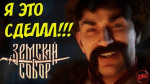 ЗЕМСКИЙ СОБОР ➤ СМУТА 2 ➤ ИГРОФИЛЬМ ➤ ПОЛНОЕ ПРОХОЖДЕНИЕ