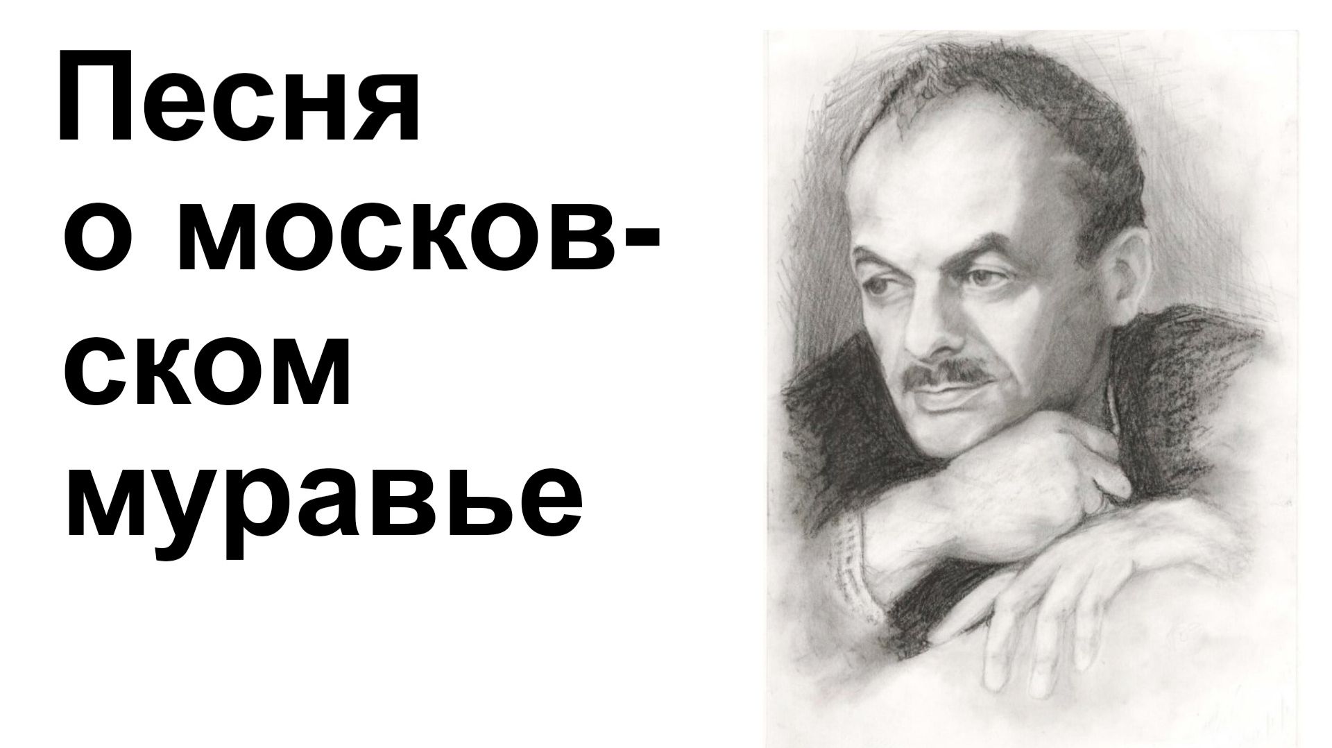 Песня о московском муравье. Булат Окуджава смотреть онлайн