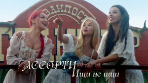 "Ассорти" - "Ищи не ищи"