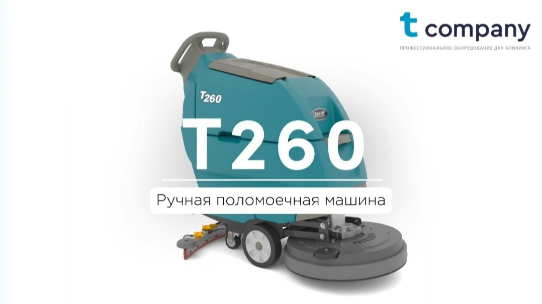 Обзор на поломоечную машину Tennant T260 смотреть онлайн