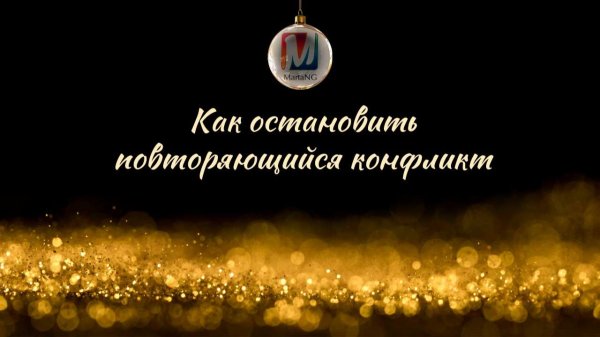 Как остановить повторяющийся конфликт