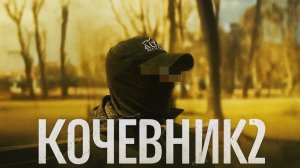 ТРЕЙЛЕР КОЧЕВНИК 2 - ссылка в описании на полный фильм