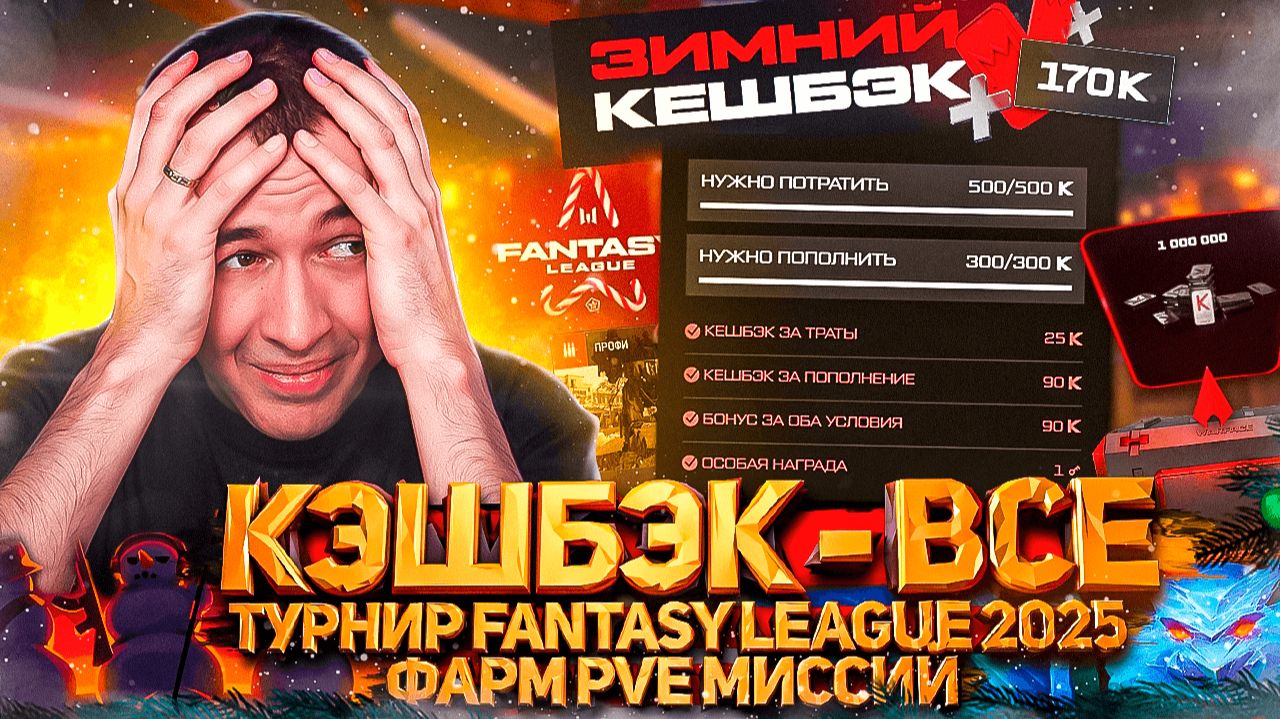 ГРИНЧ УКРАЛ НОВОГОДНИЙ КЭШБЭК / ТУРНИР Fantasy League 2025 / ФАРМ PVE в WARFACE смотреть онлайн
