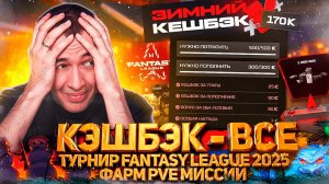 ГРИНЧ УКРАЛ НОВОГОДНИЙ КЭШБЭК / ТУРНИР Fantasy League 2025 / ФАРМ PVE в WARFACE