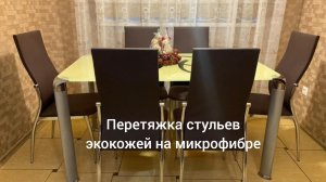 Перетяжка стульев на металлокаркасе экокожей на микрофибре.