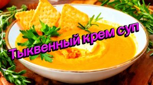 Тыквенный крем суп пюре 3 вариант