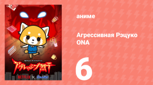 Агрессивная Рэцуко ONA 6 серия (аниме-сериал, 2018)