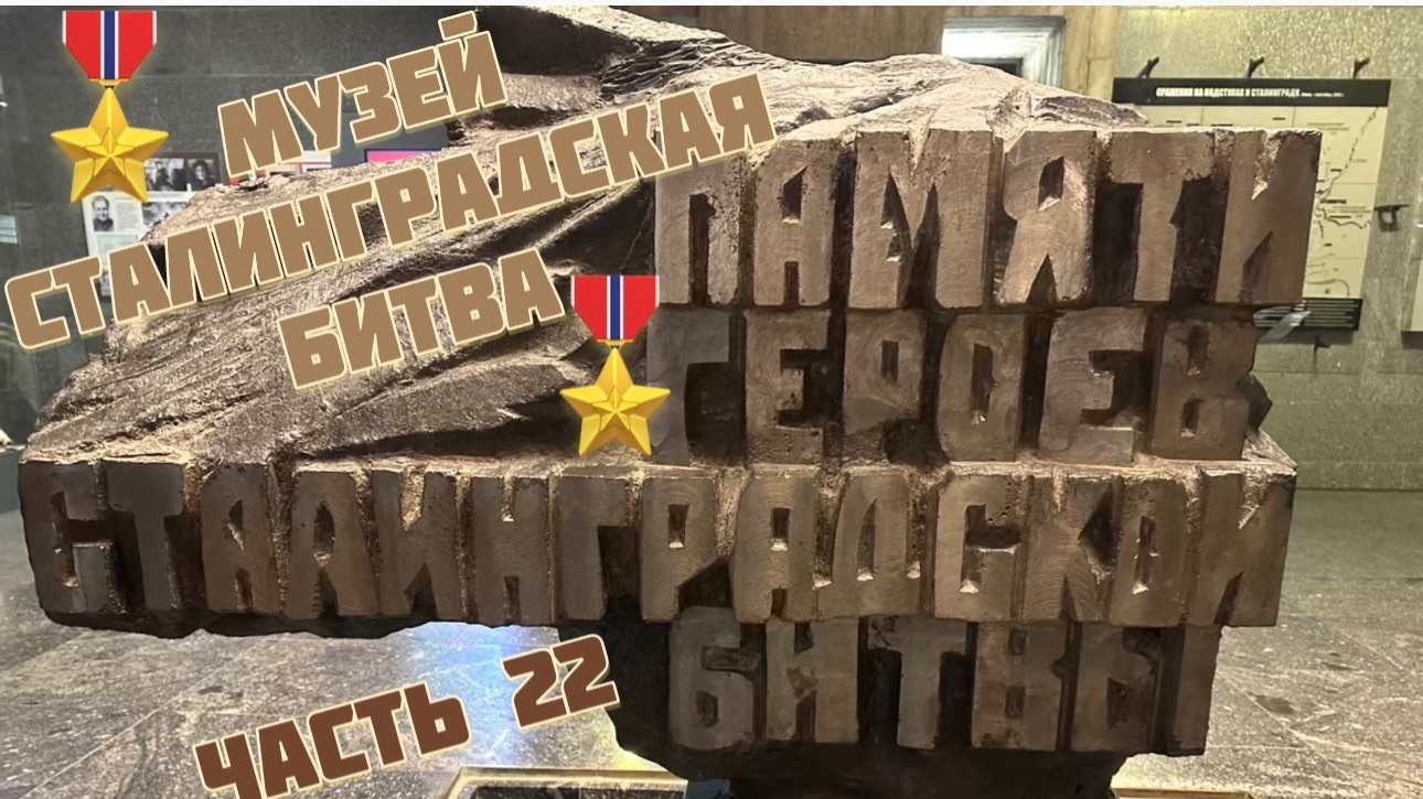ЧАСТЬ 22. Музей СТАЛИНГРАДСКАЯ БИТВА смотреть онлайн