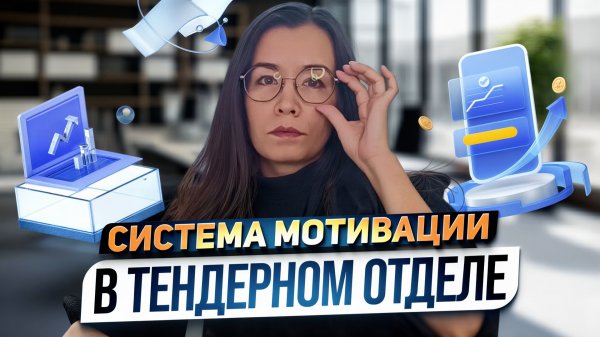 Эффективная мотивация в тендерном отделе: мои рабочие модели, влияние на результаты — ЧТО ВЫБРАТЬ?