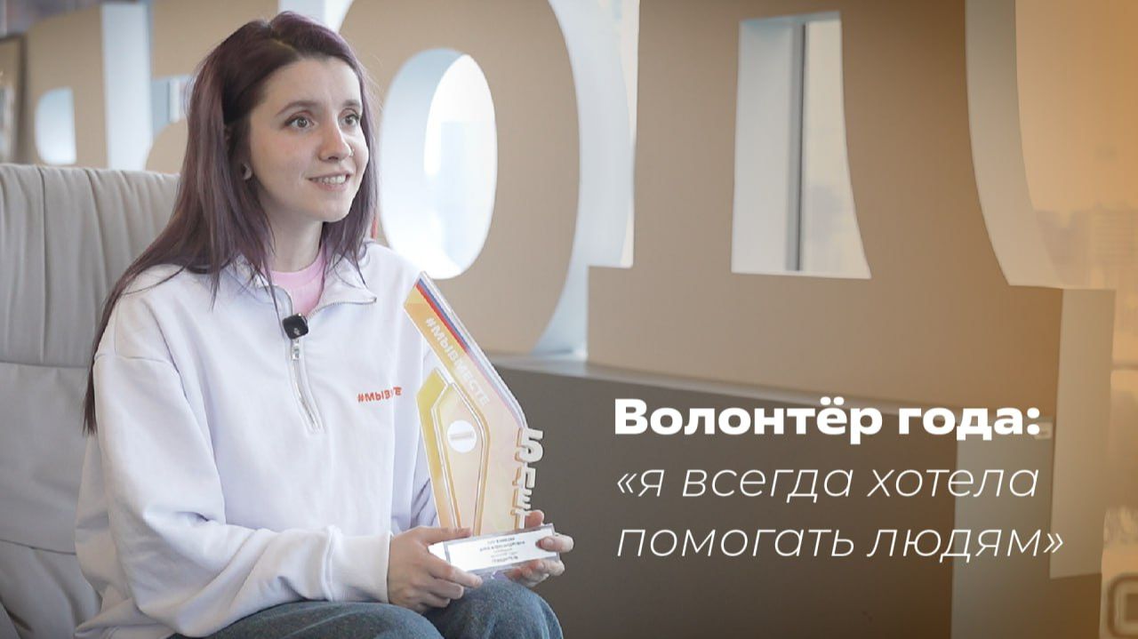 «Я всегда хотела помогать людям»: интервью с волонтёром года #МЫВМЕСТЕ-2025 Анной Плужниковой смотреть онлайн