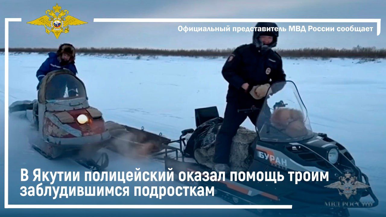 В Якутии полицейский оказал помощь троим заблудившимся подросткам смотреть онлайн