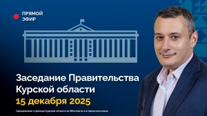 Заседание Правительства Курской области. 15 декабря 2025 года