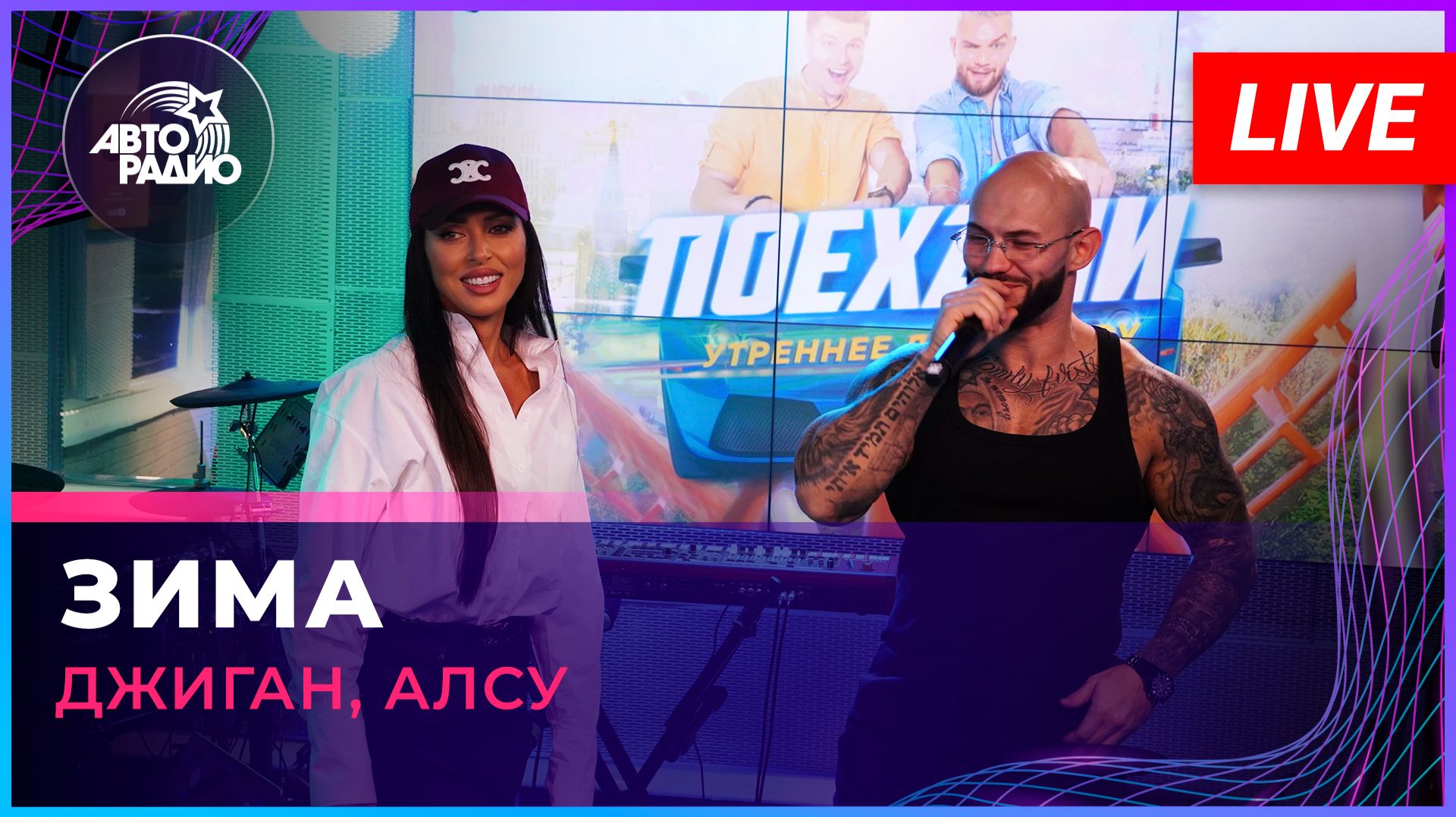 Джиган, Алсу - Зима (LIVE @ Авторадио) смотреть онлайн