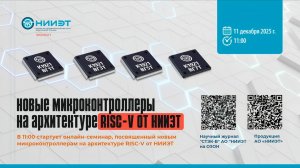 СЕМИНАР АО "НИИЭТ" 15.12.2025 «Новые микроконтроллеры на архитектуре RISС-V К1921ВГ(1Т/3Т/5Т/7Т)»
