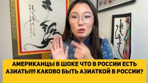 АМЕРИКАНЦЫ В ШОКЕ ЧТО В РОССИИ ЕСТЬ АЗИАТЫ!!! КАКОВО БЫТЬ АЗИАТКОЙ В РОССИИ