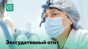 Экссудативный отит