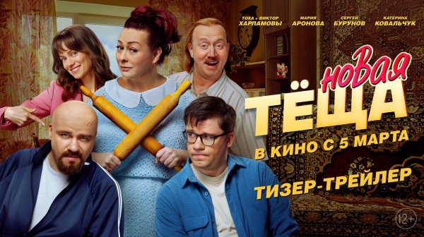 Новая теща | Тизер-трейлер | В кино с 5 марта