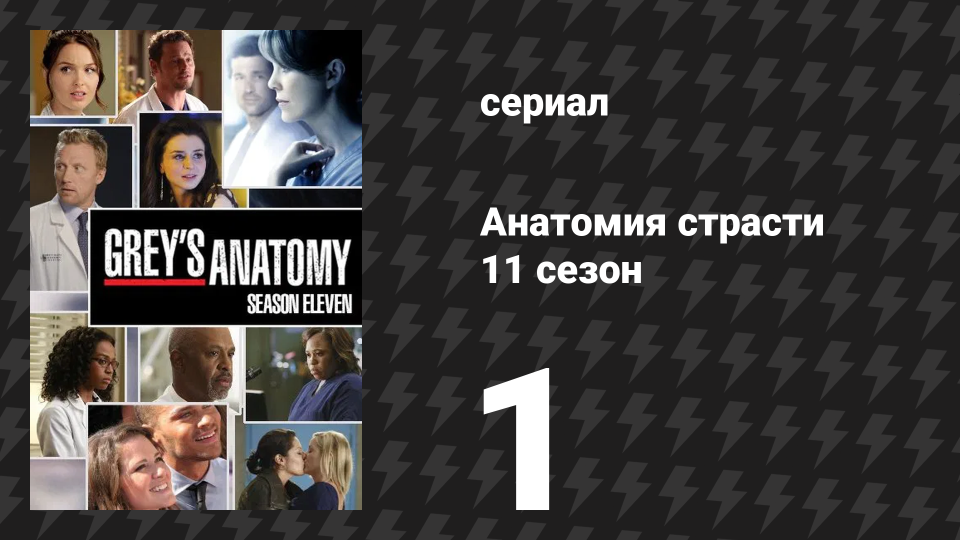 Анатомия страсти 11 сезон 1 серия «Наверное, я это потеряла на ветру» (сериал, 2014)