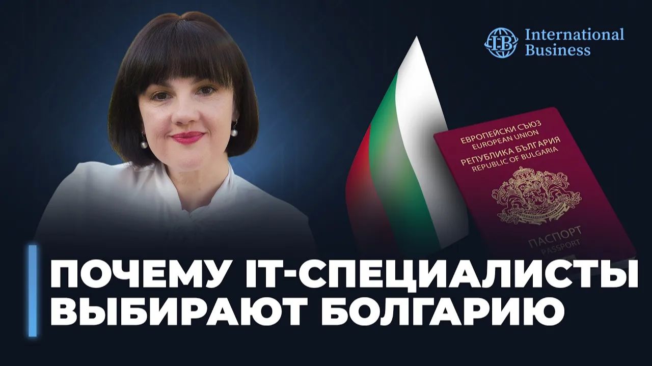 Гражданство Болгарии для IT | Карьерные ВОЗМОЖНОСТИ в IT для россиян с гражданством ЕС