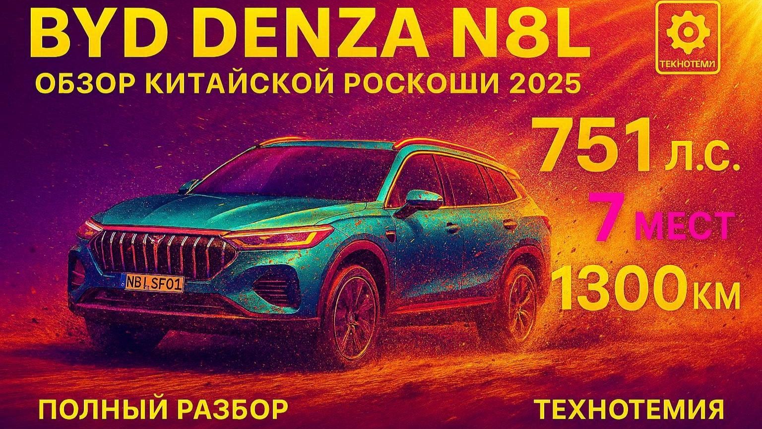 BYD Denza N8L 2024: Китайский ГИГАНТ за 25 млн против Mercedes GLS | Полный обзор смотреть онлайн