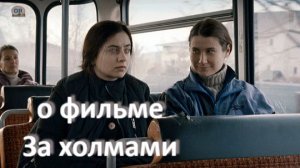 о фильме "За холмами", реж. К. Мунджиу, (2012 г.)...//... трагическая непреодолимость непонимания...
