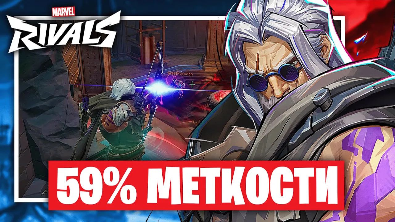 59% МЕТКОСТИ! Самая ТОЧНАЯ катка за СОКОЛИНОГО ГЛАЗА в Marvel Rivals! смотреть онлайн