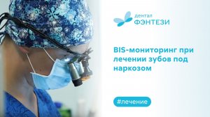 Лечение зубов детям в наркозе. BIS-мониторинг – зачем он нужен?