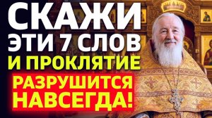 7 СЛОВ КОТОРЫЕ СНИМАЮТ ЛЮБОЕ ПРОКЛЯТИЕ! Древняя формула защиты