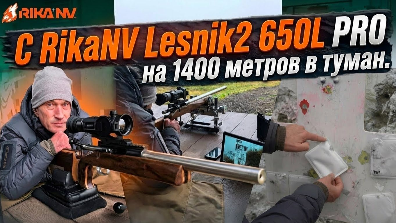 С RikaNV Lesnik2 650L PRO на 1400 метров в туман смотреть онлайн