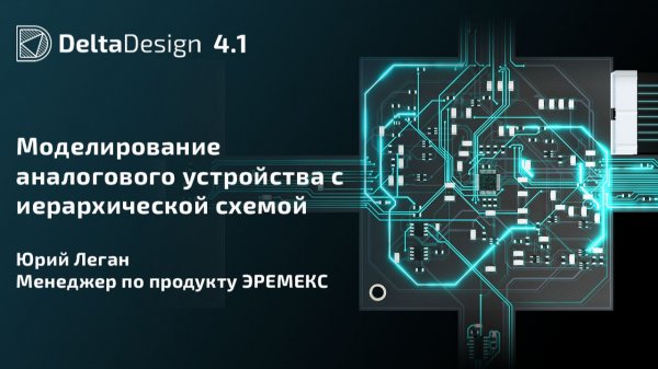 Моделирование аналогового устройства с иерархической схемой
