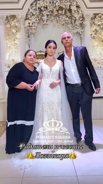 Родители невесты 👑Лозэнкоря👑 Сватовство Василий и Злата, г. Георгиевск смотреть онлайн