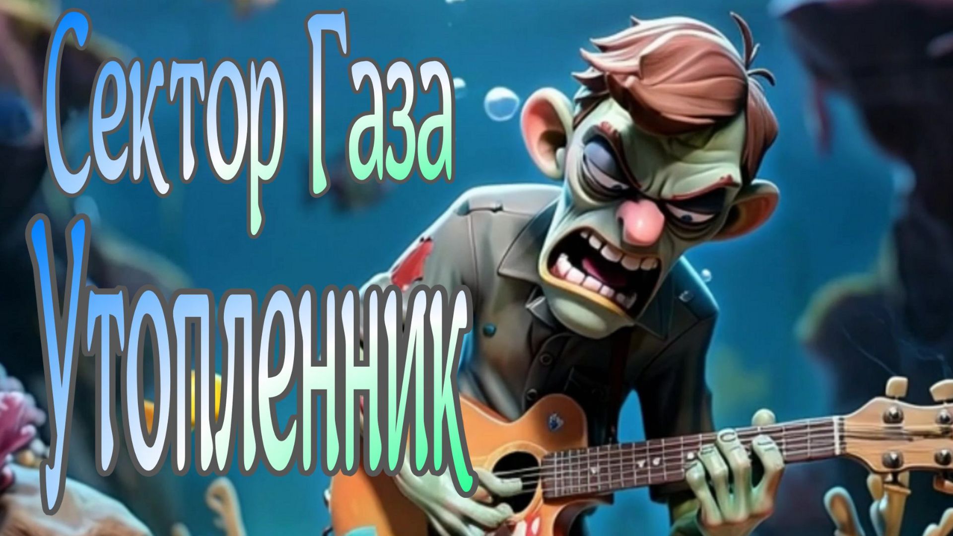 Сектор Газа Утопленник смотреть онлайн