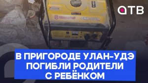 Отравились угарным газом. В пригороде Улан-Удэ погибли родители с ребёнком