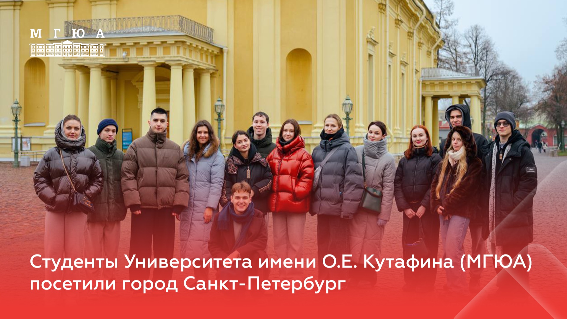 Студенты Университета имени О.Е. Кутафина (МГЮА) посетили город Санкт-Петербург смотреть онлайн