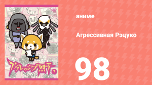 Агрессивная Рэцуко 98 серия (аниме-сериал, 2016)