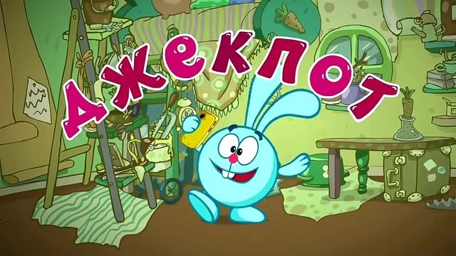 смешарики джекпот