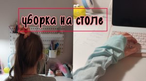 уборка на столе