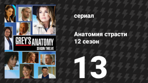 Анатомия страсти 12 сезон 13 серия «Все ждут от меня действий» (сериал, 2015)