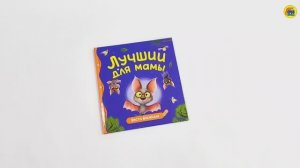 ПЕРВЫЕ ЛЮБИМЫЕ КНИЖКИ. Лучший для мамы