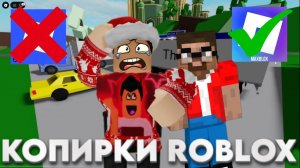 😱 УЖАСНЫЕ КОПИРКИ ROBLOX КОТОРЫЕ ХОТЯТ ЗАМЕНИТЬ ОРИГИНАЛ!