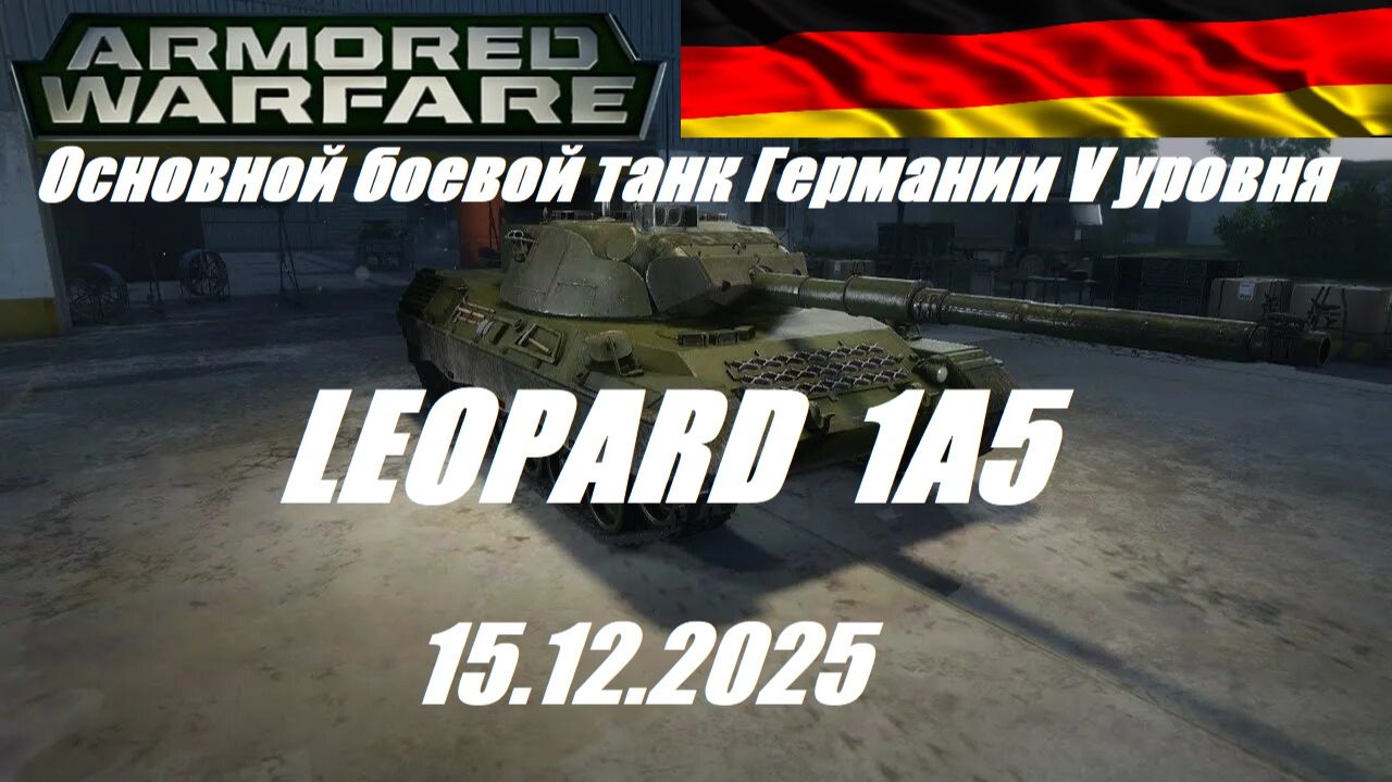42).Armored Warfare-Проект "Армата"_15.12.2025_Основной боевой танк Германии V уровня LEOPARD 1A5| смотреть онлайн