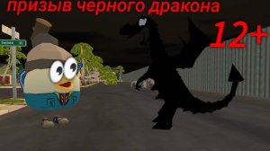 призвал чёрного дракона в чикен ган 12+