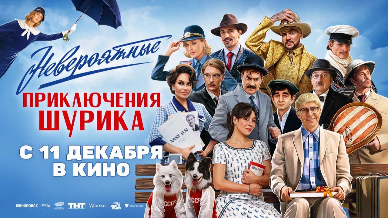 Невероятные приключения Шурика (2025) трейлер смотреть онлайн