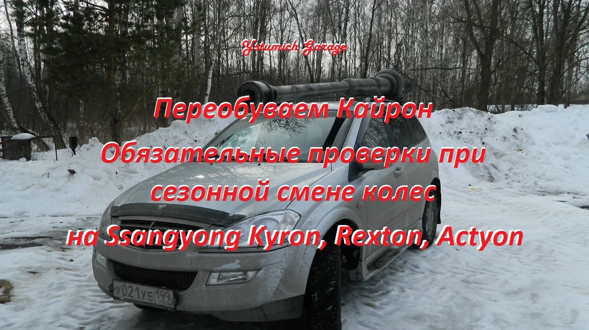 Переобуваем Кайрон. Обязательные проверки при сезонной смене колес на Ssangyong Kyron , Rexton. смотреть онлайн